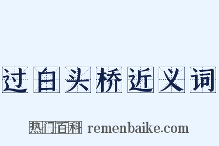 过白头桥近义词是什么意思的图片